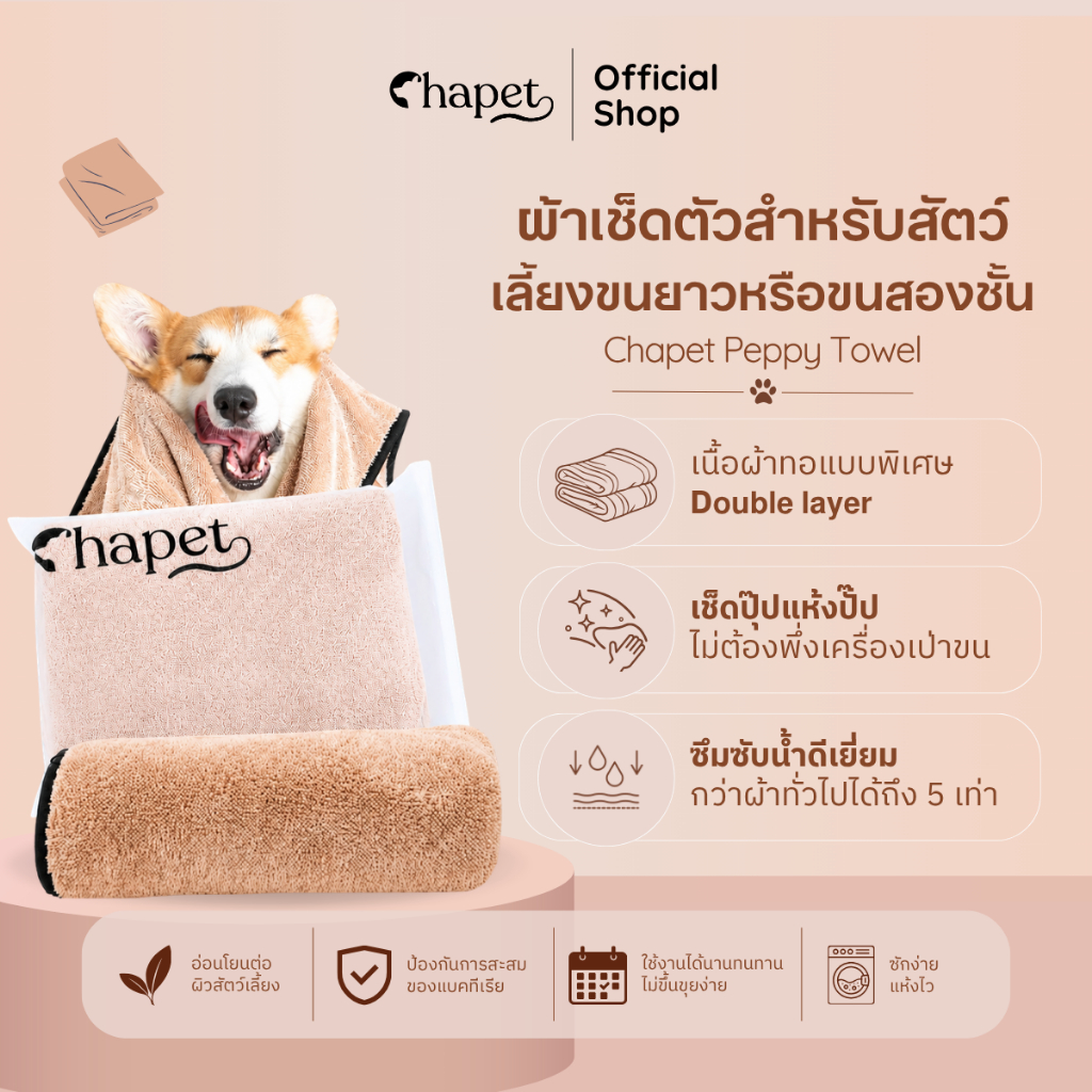 Chapet Peppy Towel (ผ้าเช็ดตัวสำหรับสัตว์เลี้ยงขนยาวหรือขนสองชั้น) ผ้าเช็ดตัวหมา แมว