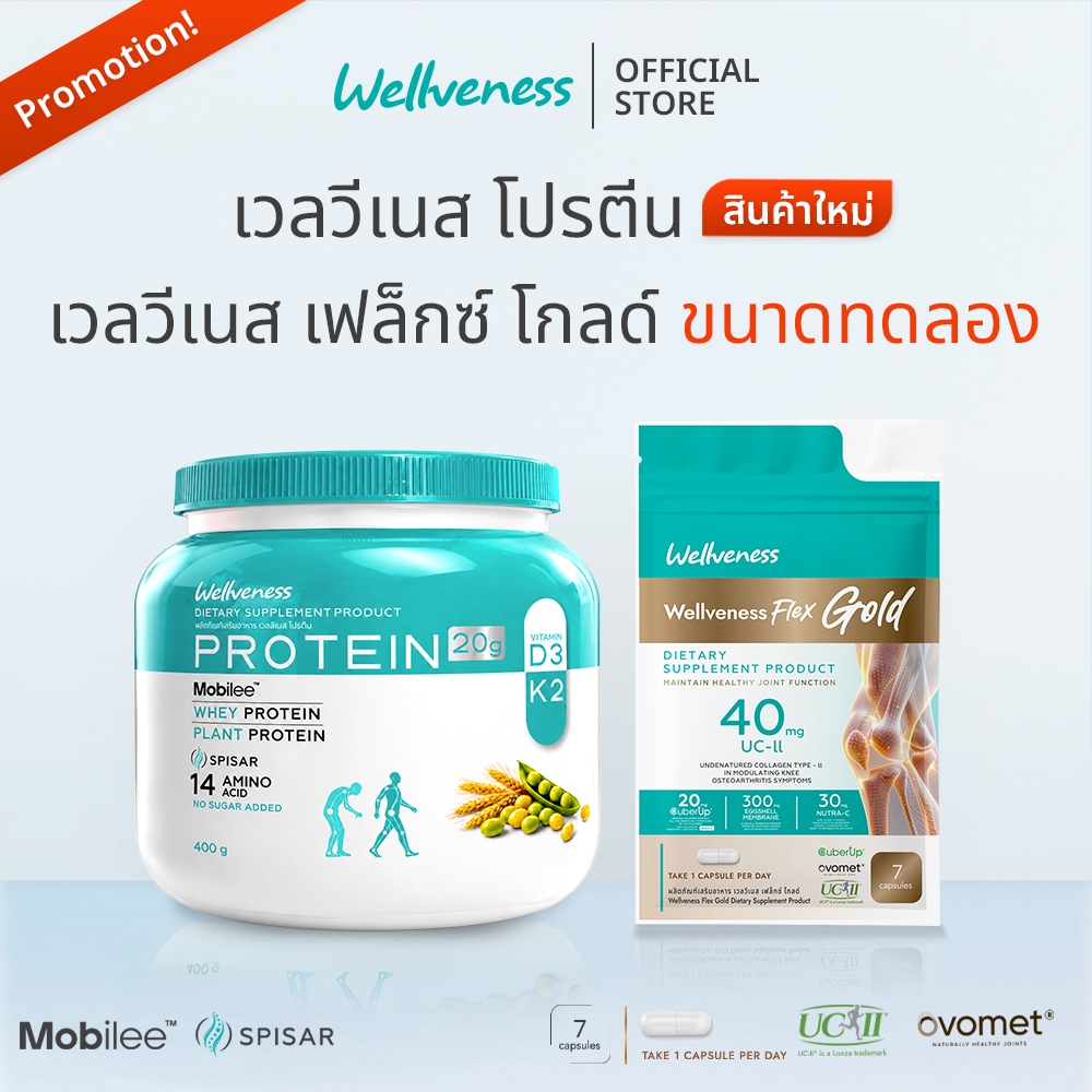 (โปรจับคู่2) Wellveness Protein X wellveness Flex (ซอง)