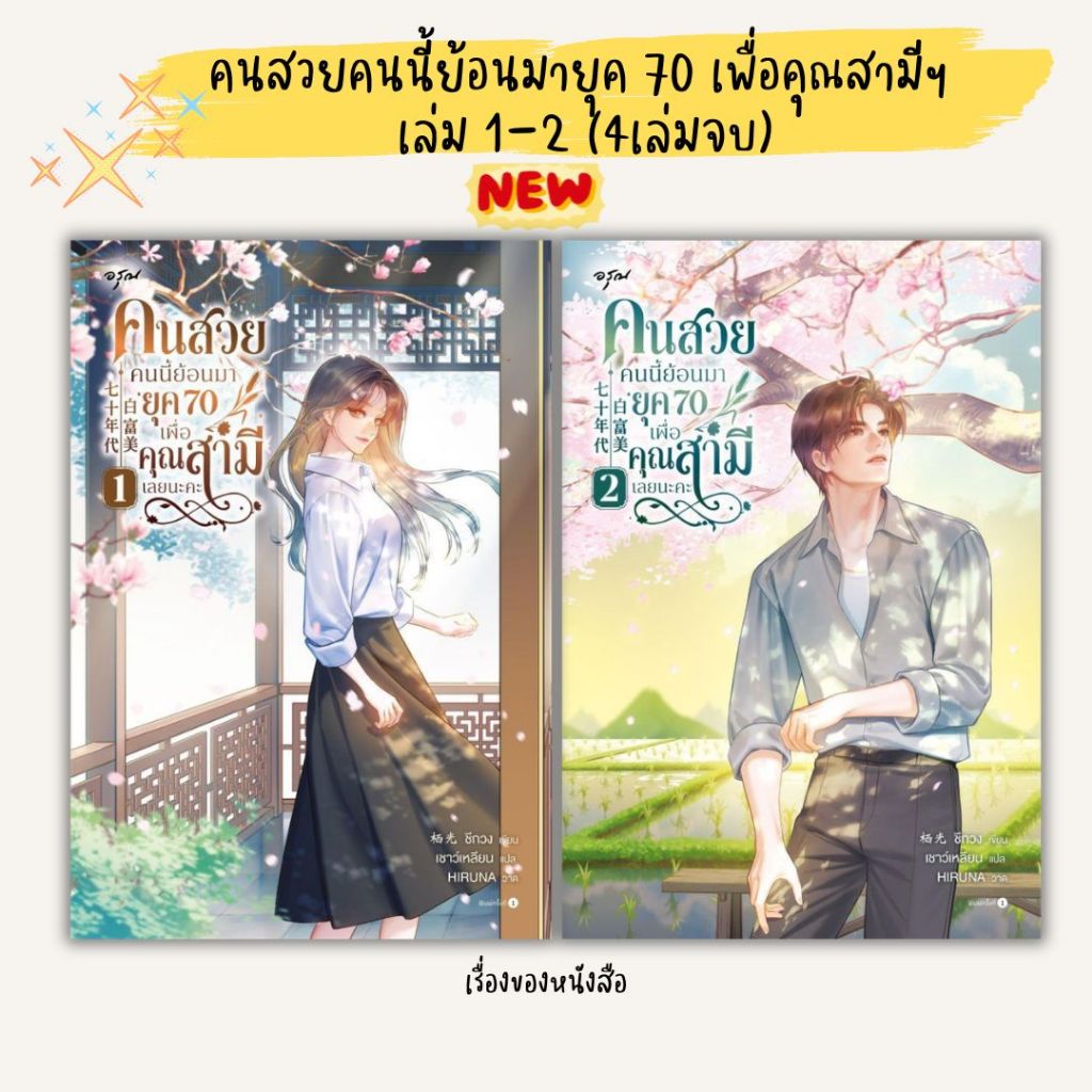 พร้อมส่ง หนังสือ คนสวยคนนี้ย้อนมายุค 70 เพื่อคุณสามีฯ 1-2 (4เล่มจบ) สำนักพิมพ์ อรุณ ผู้เขียนซีกวง