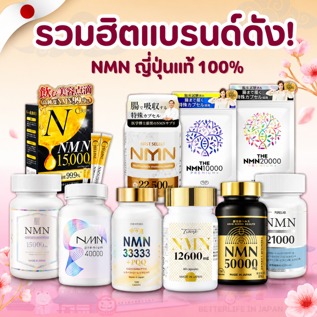 NMNรวมรุ่นยอดนิยมญี่ปุ่นแท้ คัดรุ่นยอดนิยม นำเข้าโดยตรง สำหรับดูแลสุขภาพ