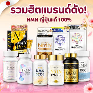 NMNรวมรุ่นยอดนิยมญี่ปุ่นแท้ คัดรุ่นยอดนิยม นำเข้าโดยตรง สำหรับดูแลสุขภาพ