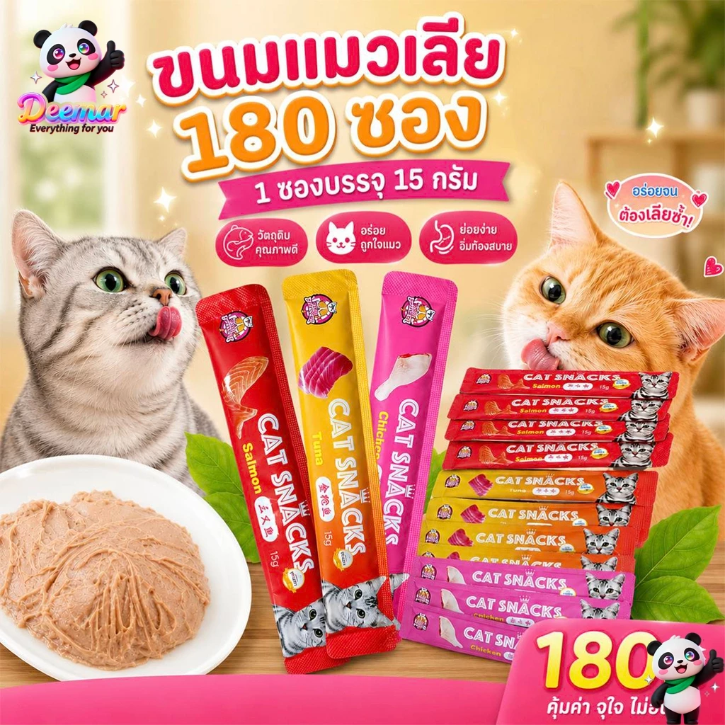 Deemar ขนมแมว ขนมแมวเลีย สุดอร่อย 15 กรัม 1 ถุง มี180ซอง มีพร้อมส่ง 🐱😻😻😸😸😺 Cat Snacks180