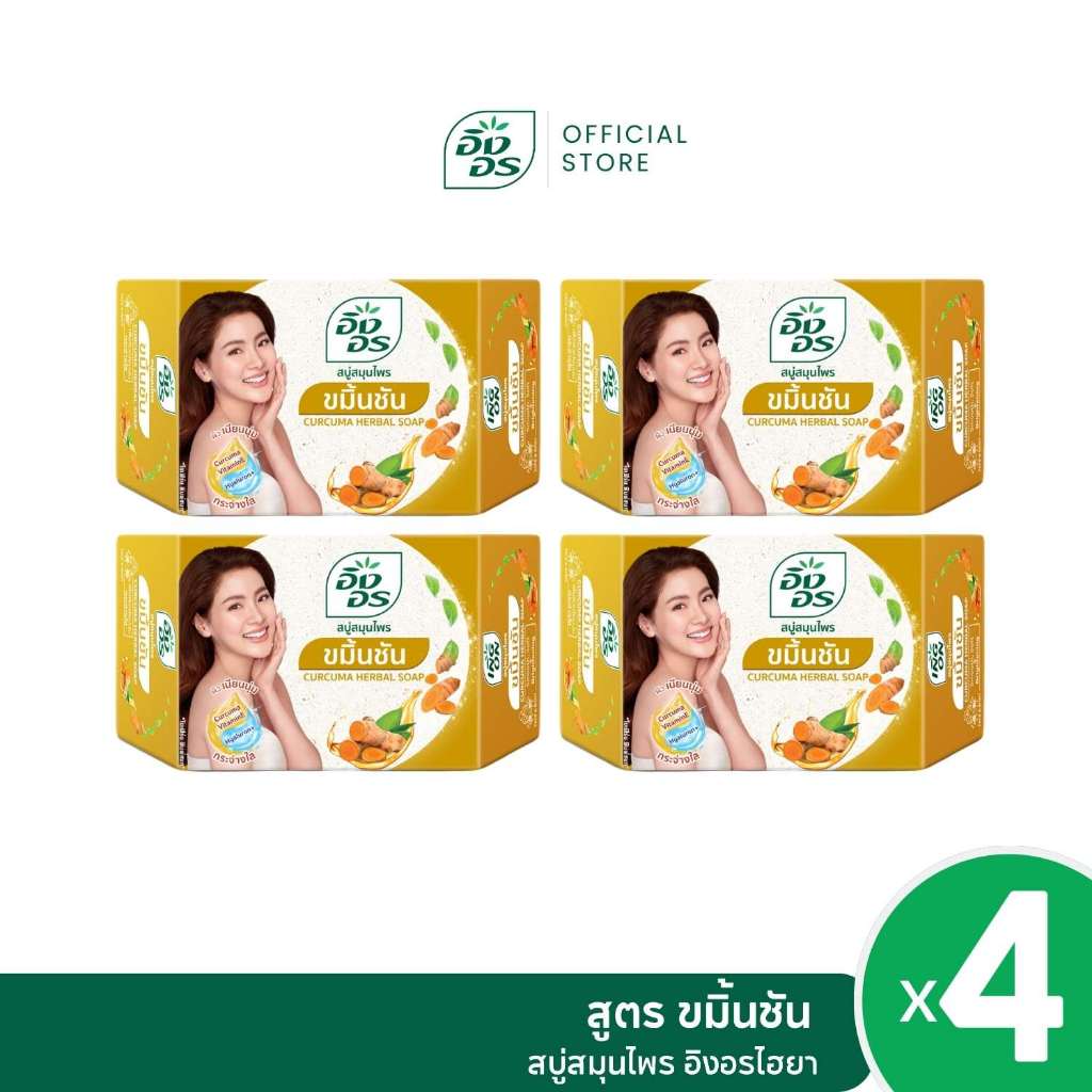 อิงอรไฮยา | สบู่สมุนไพรผสมไฮยาลูรอน สูตรขมิ้นชัน (แพ็ค 4 ก้อน)