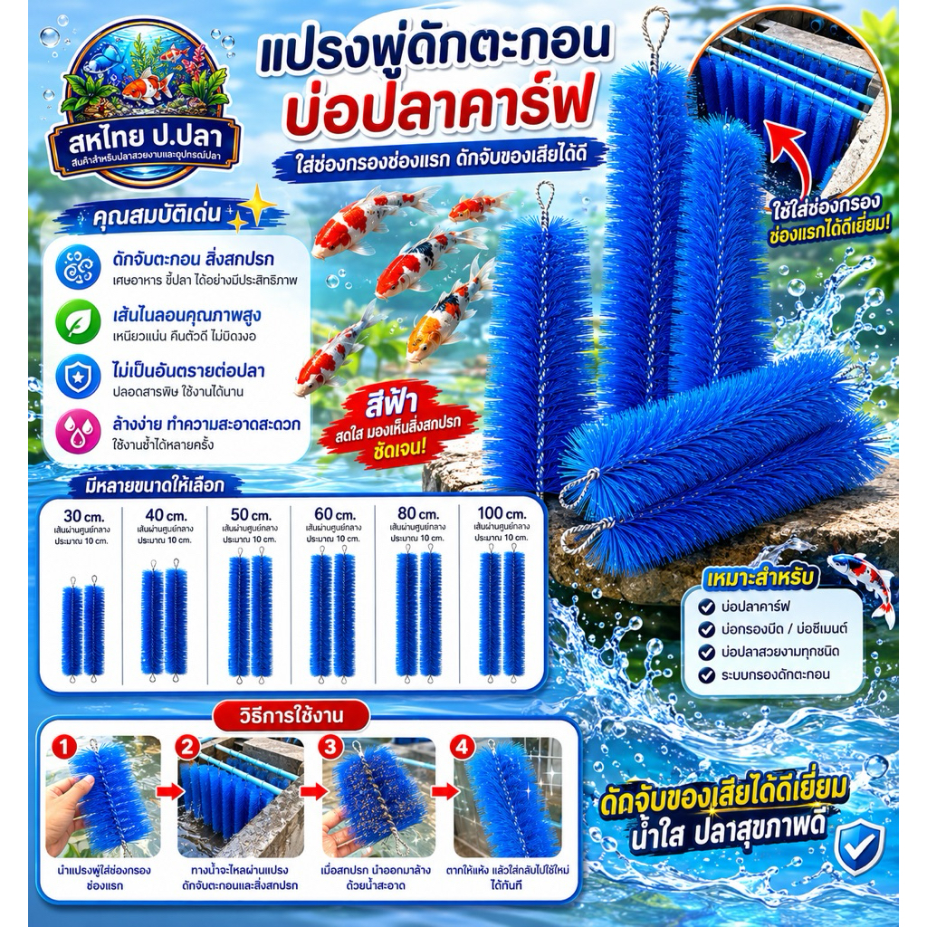 ลด5%🎁แปรงพู่ดักตะกอน "สีน้ำเงิน" หนา10 cm หรือ "Filter-brush" ดักจับของเสีย สำหรับบ่อปลาคาร์ฟ คุณภาพเยี่ยมจากโรงงานในไทย