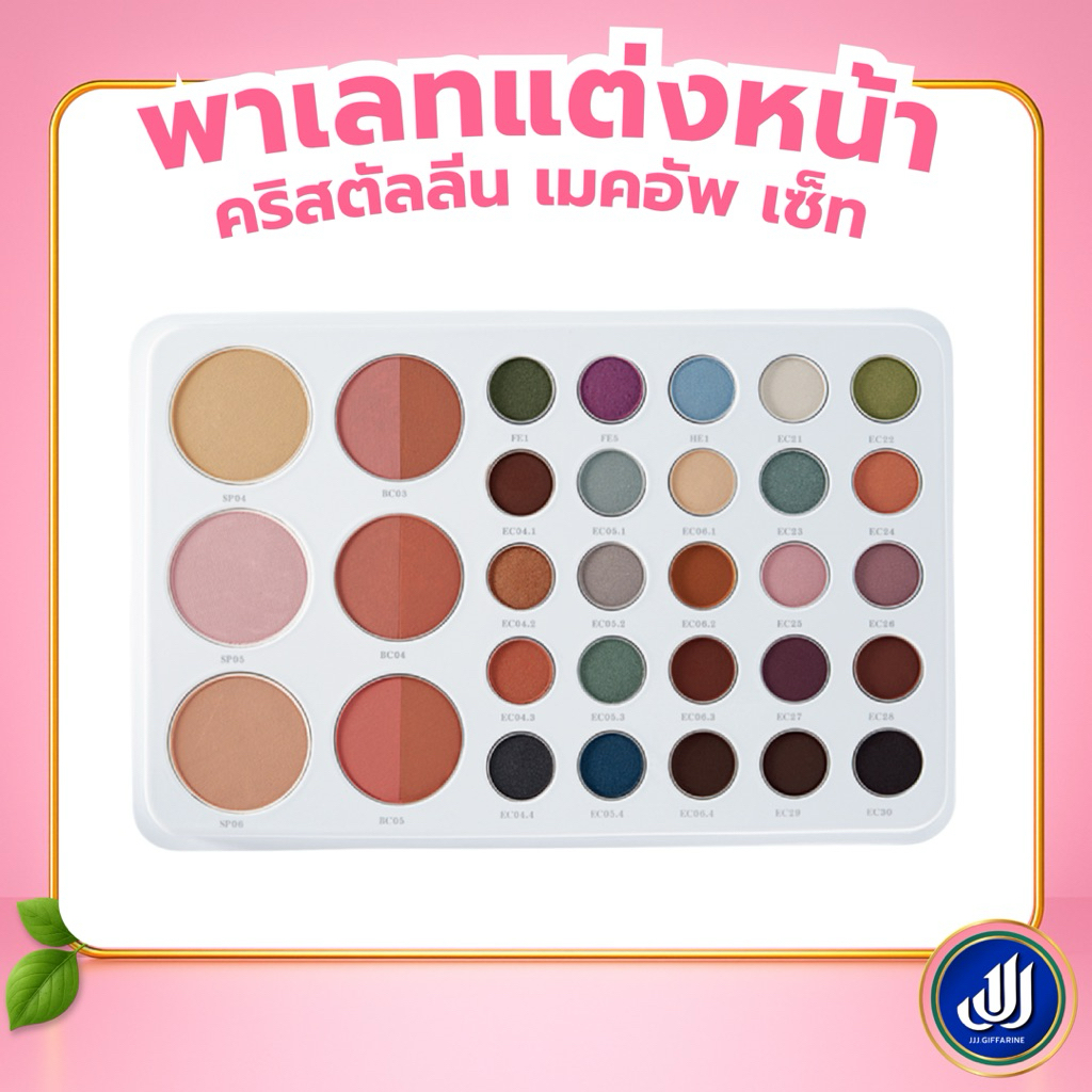 กิฟฟารีน คริสตัลลีน เมคอัพ เซ็ต พาเลทแต่งหน้า [ครบเซ็ต แป้ง บลัชออน อายแชโดว์ 34 เฉดสี] Giffarine