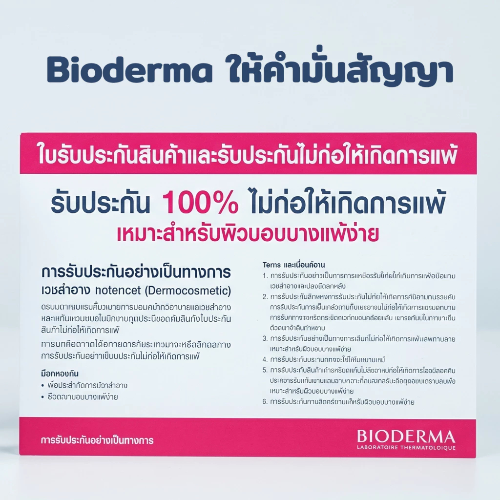 Bioderma Cleansing Water เรารับคืนสินค้าหากเกิดอาการแพ้ภายในหนึ่งปี