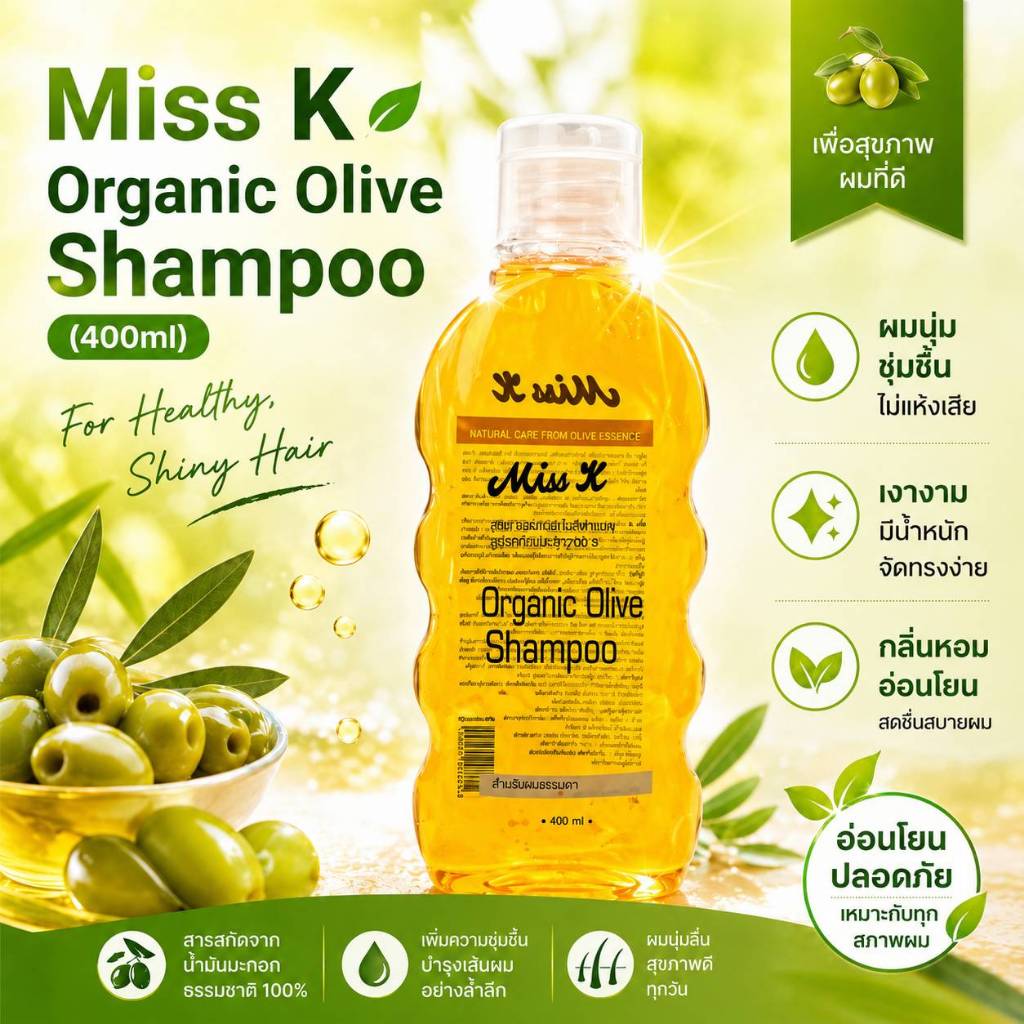 Miss K Organic Olive Shampoo(400ml)แชมพูผสมน้ำมันมะกอกผมนุ่มสลวยเงางามไม่แห้งเสียชุ่มชื่น ลดผมหงอก
