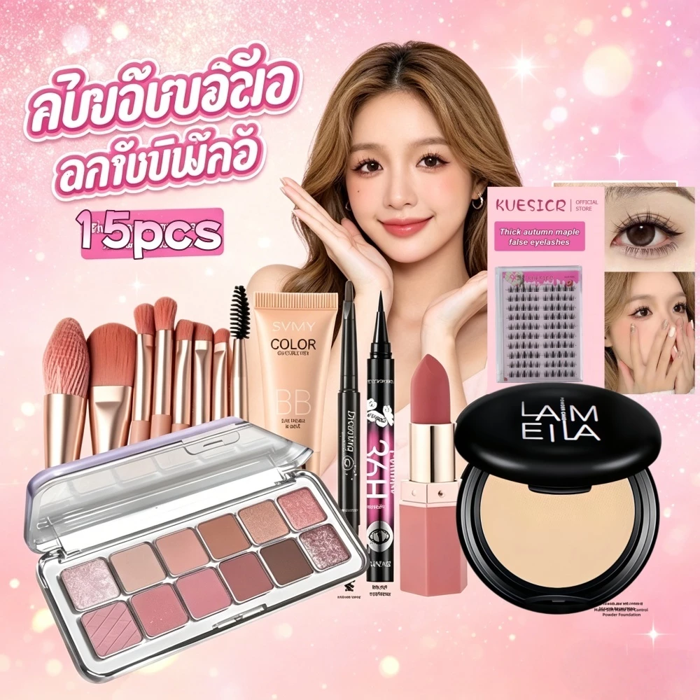 เซ็ตเครื่องสำอางฮิต 15 ชิ้น รวมอายแชโดว์+รองพื้น+ลิปสติกครบเซ็ต สำหรับมือใหม่แต่งหน้าสไตล์ดาราได้ง่ายๆ คุ้มค่าสูง
