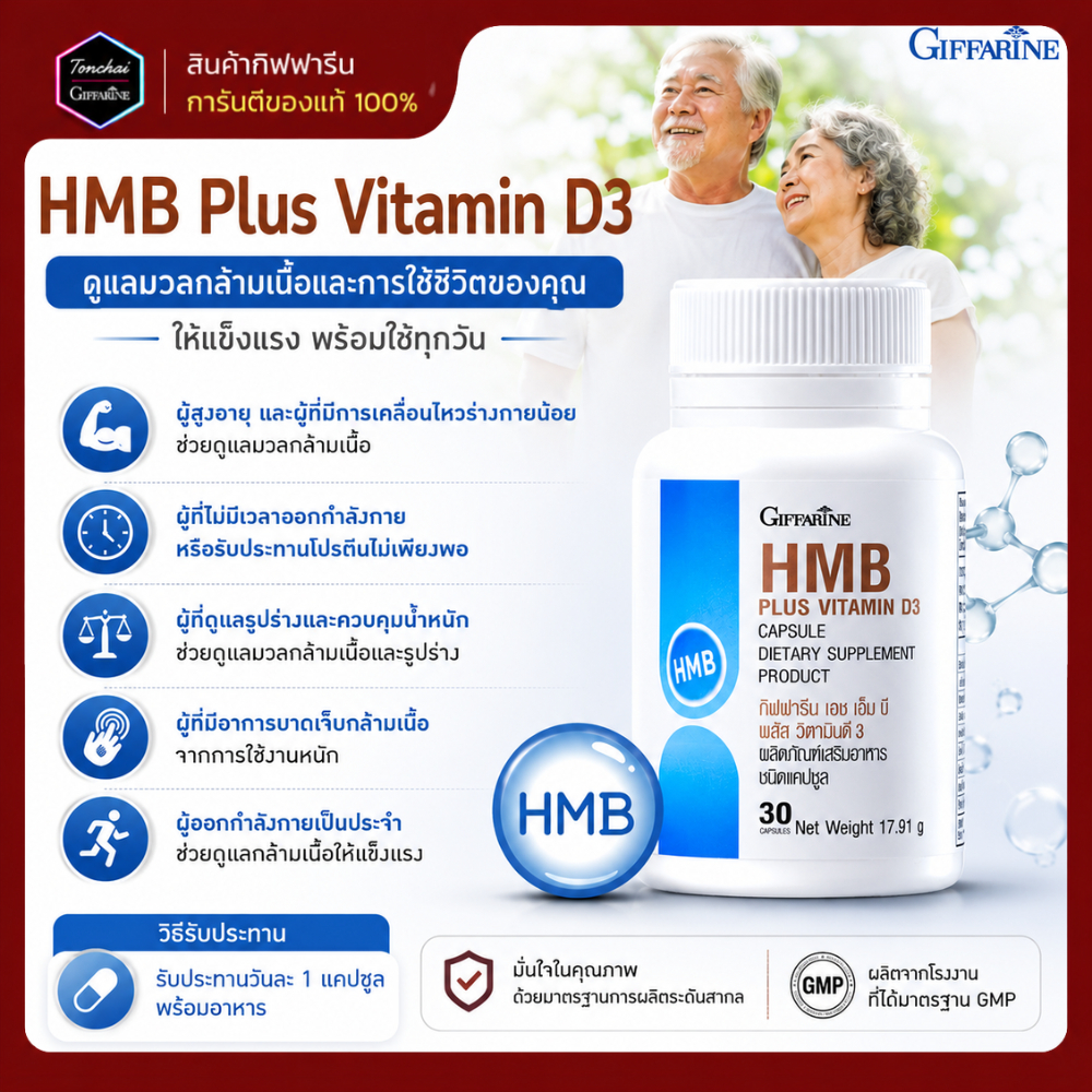 HMB Plus Vitamin D3 กิฟฟารีน เอช เอ็ม บี พลัส วิตามินดี สร้างกล้ามเนื้อ สารอาหารของคนรักกล้ามเนื้อ