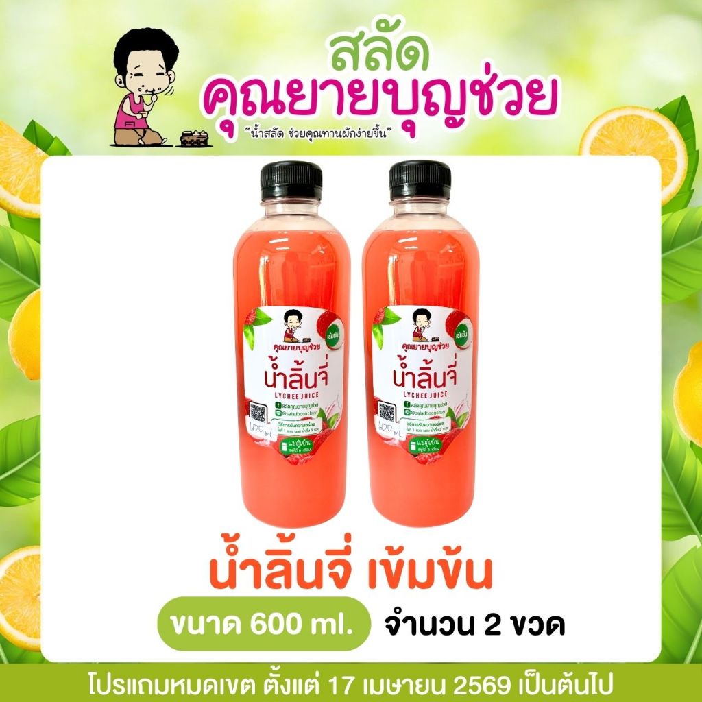 น้ำลิ้นจี่ เข้มข้น ขนาด 600 มิลลิลิตร (ไม่มีโปรแถม)