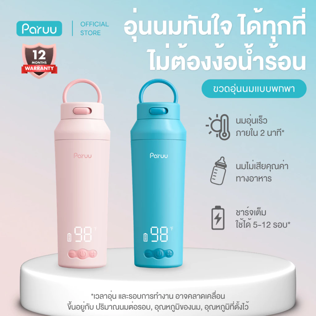 Paruu เครื่องอุ่นนมแบบพกพา อุ่นเร็ว แม่นยำปรับได้ 7 ระดับ ปากกว้างล้างง่าย รับประกันศูนย์ 1 ปี