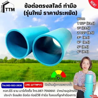 ข้อต่อสไลด์ ขนาด4"- 6" รุ่นทำมือ,ราคาประหยัด,ข้อต่อตรงหนาสไลด์,ต่อตรง,ข้อต่อสไลด์