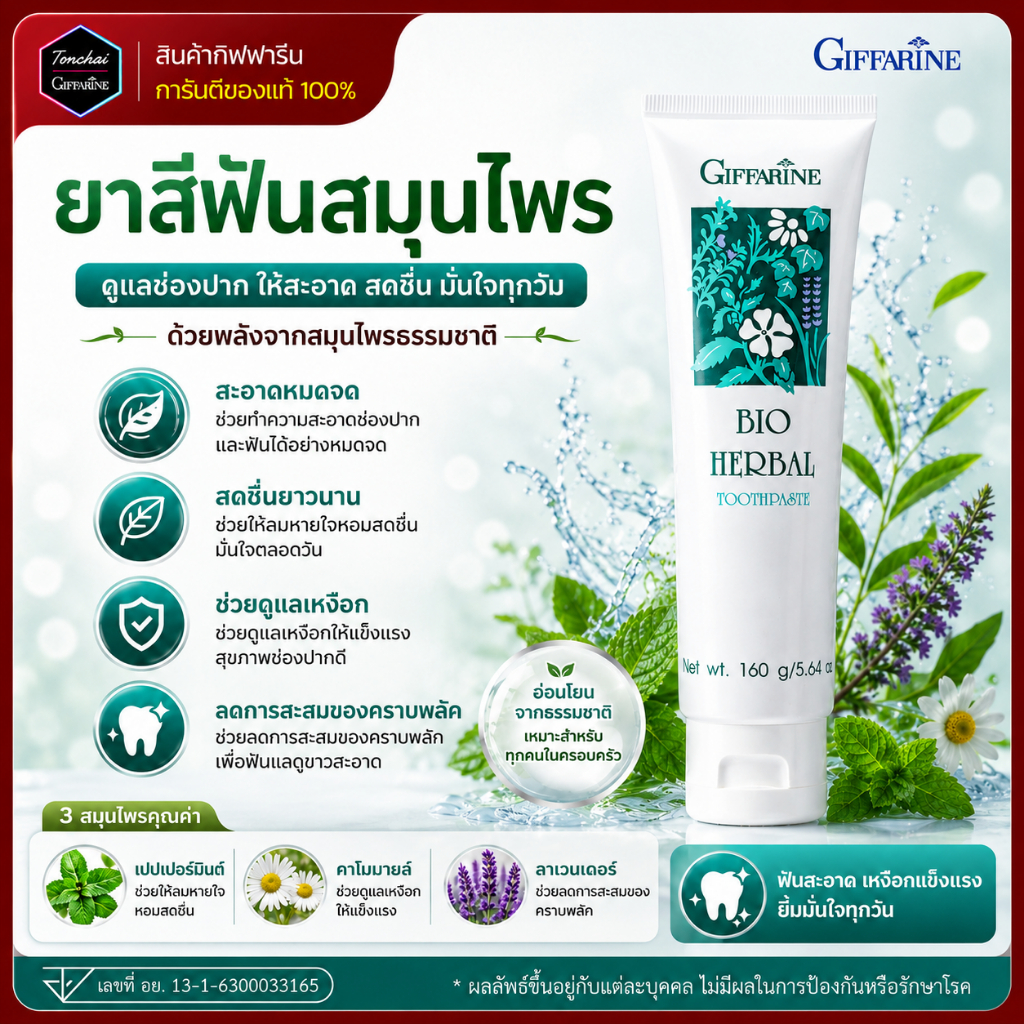ยาสีฟัน ยาสีฟันกิฟฟารีน  ไบโอเฮอร์เบิล สูตรBio Herbal Toothpaste ด้วยสมุนไพร5ชนิด ของแท้