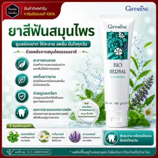 ยาสีฟัน ยาสีฟันกิฟฟารีน ไบโอเฮอร์เบิล สูตรBio Herbal Toothpaste ด้วยสมุนไพร5ชนิด ของแท้