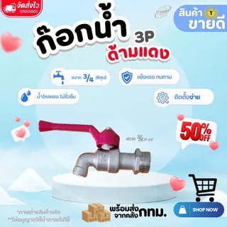 ก๊อกน้ำด้ามแดง ขนาด 1/2" และ 3/4" ก๊อกน้ำสนามด้ามแดง ขนาด 1/2" (ใช้ต่อสายยาง) แข็งแรง ทนทาน