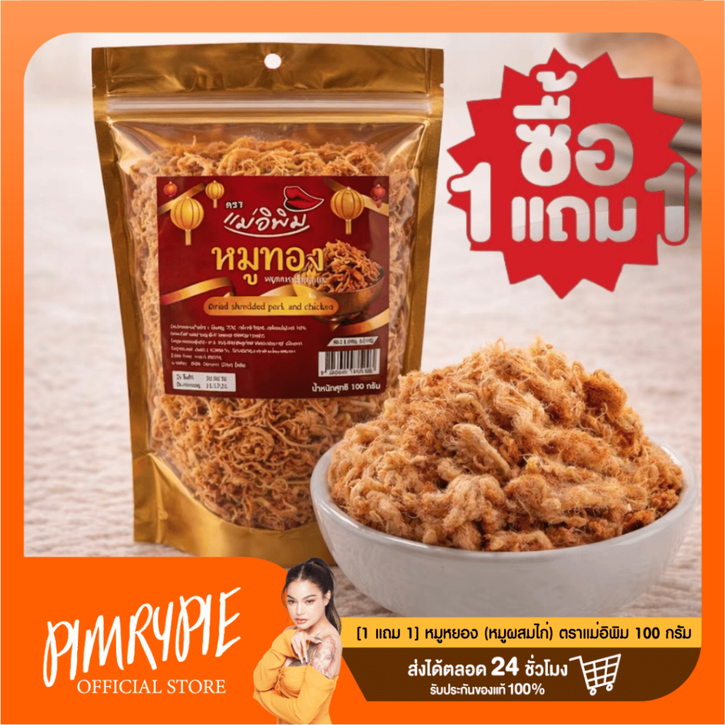[1 แถม 1] หมูหยอง (หมูผสมไก่) ตราแม่อิพิม 100 กรัม
