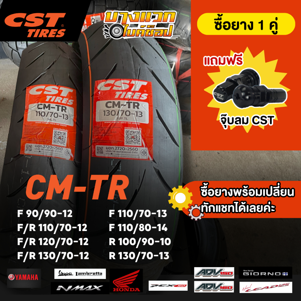 ยางมอเตอร์ไซค์ (CST) CM-TR สำหรับ NMAX/ADV150-160/PCX160/LEAD/VESPA/GIORNO/LAMBRETTA  ขอบ 10,12,13,14