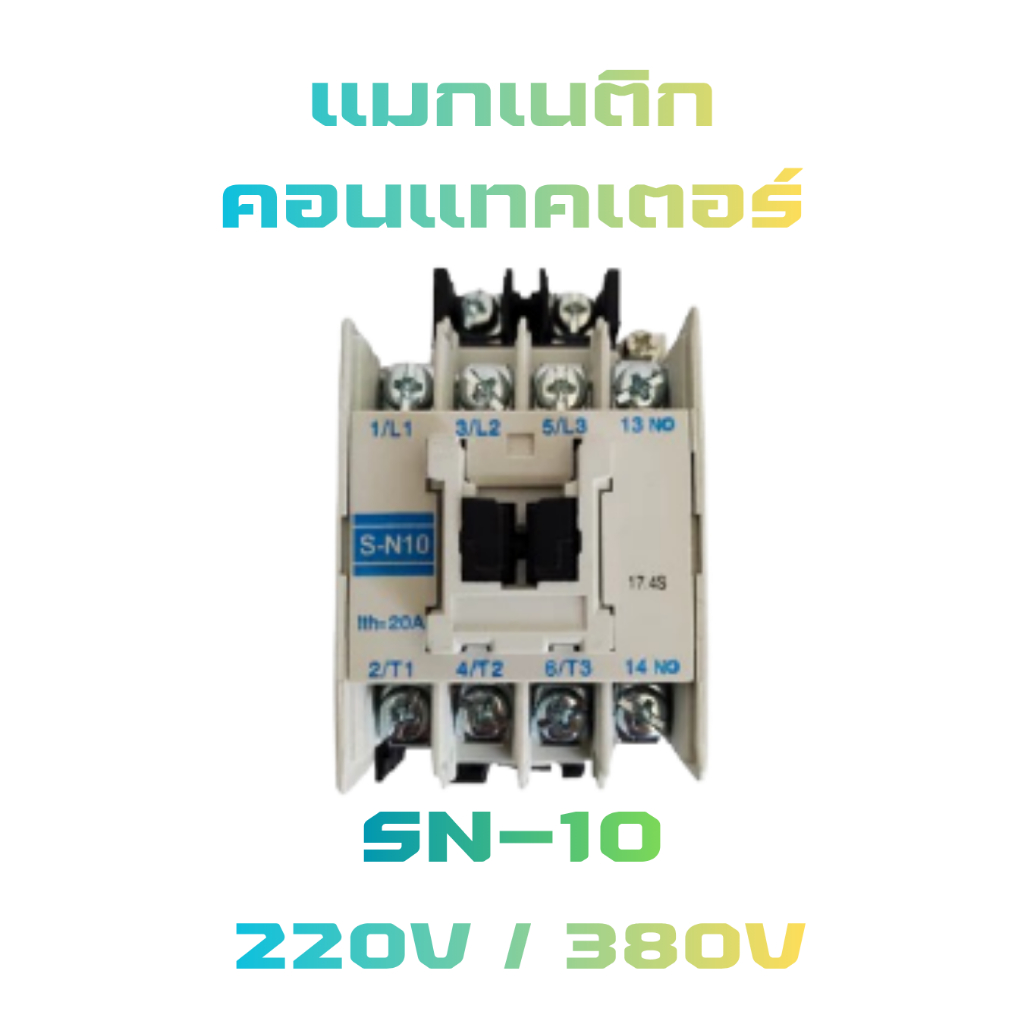 PNC แมกเนติกคอนแทคเตอร์ รุ่น SN-10 (220V / 380V) | Magnetic Contactor 20A ของแท้ 100%