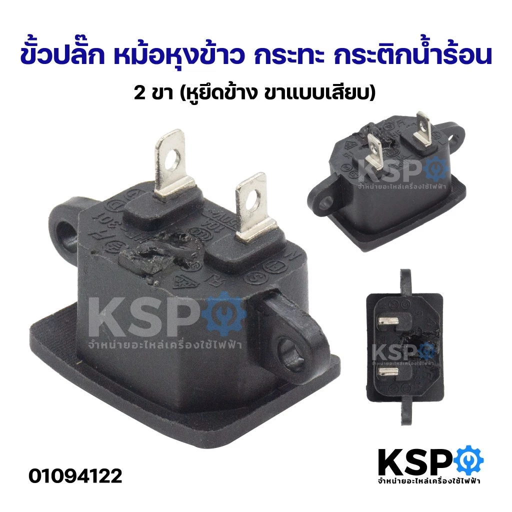 ขั้วปลั๊ก หม้อหุงข้าว กระทะ กระติกน้ำร้อน 2ขา, 3ขา (หูยึดข้าง ขาแบบเสียบ) อะไหล่เสริมเครื่องครัว