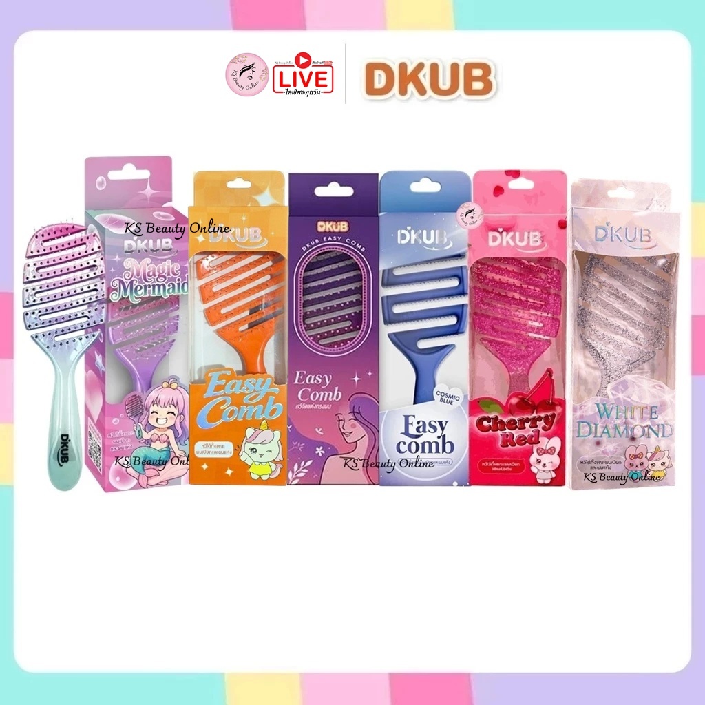 หวีดีคับ (มีให้เลือก 5สี / 2ขนาด) หวีแปรง ไม่ทำให้ผมพันกัน DKUB Easy Comb