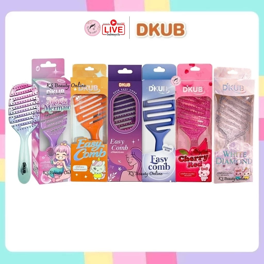 หวีดีคับ (มีให้เลือก 5สี / 2ขนาด) หวีแปรง ไม่ทำให้ผมพันกัน DKUB Easy Comb