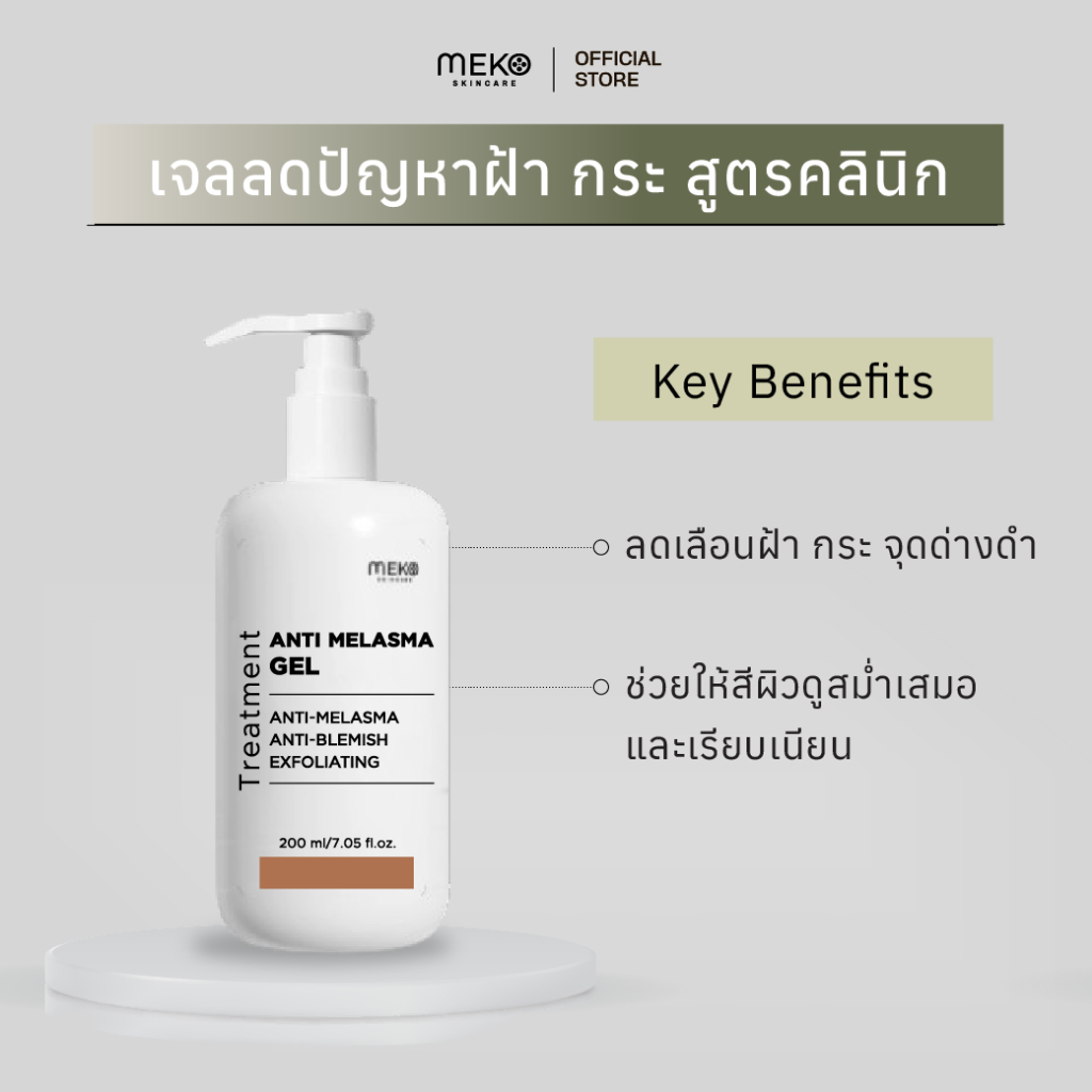 เจลนวดหน้าสูตรลดฝ้ากระจุดด่างดำ ANTI MELASMA ใช้ที่เมโกะ คลินิก (Meko Clinic) ใช้กับเครื่องนวดหน้า