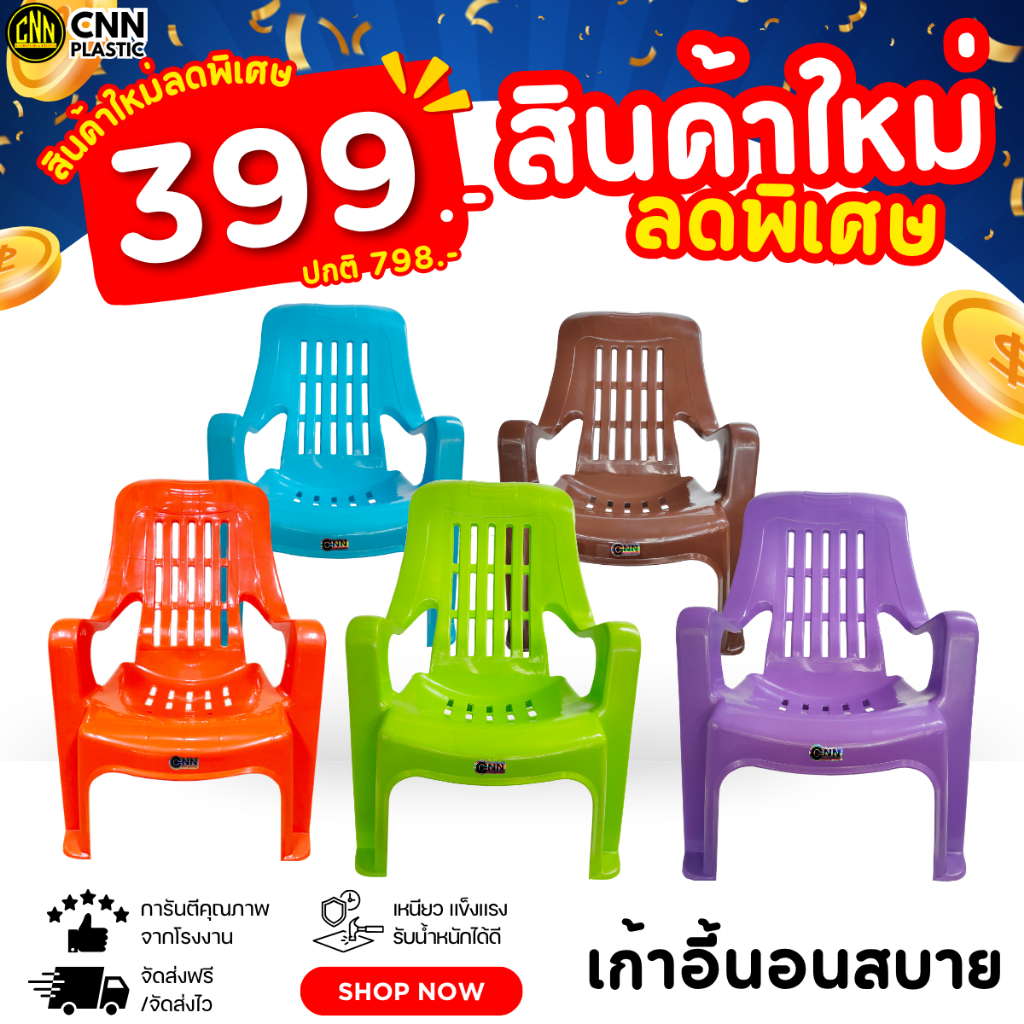 CNN เก้าอี้พลาสติกนอนสบาย นั่งสบาย ชมจันทร์ คุณภาพยืนหนึ่ง เกรด AB