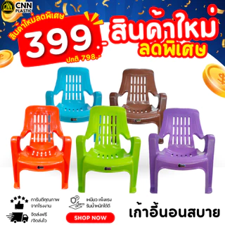 CNN เก้าอี้พลาสติกนอนสบาย นั่งสบาย ชมจันทร์ คุณภาพยืนหนึ่ง เกรด AB