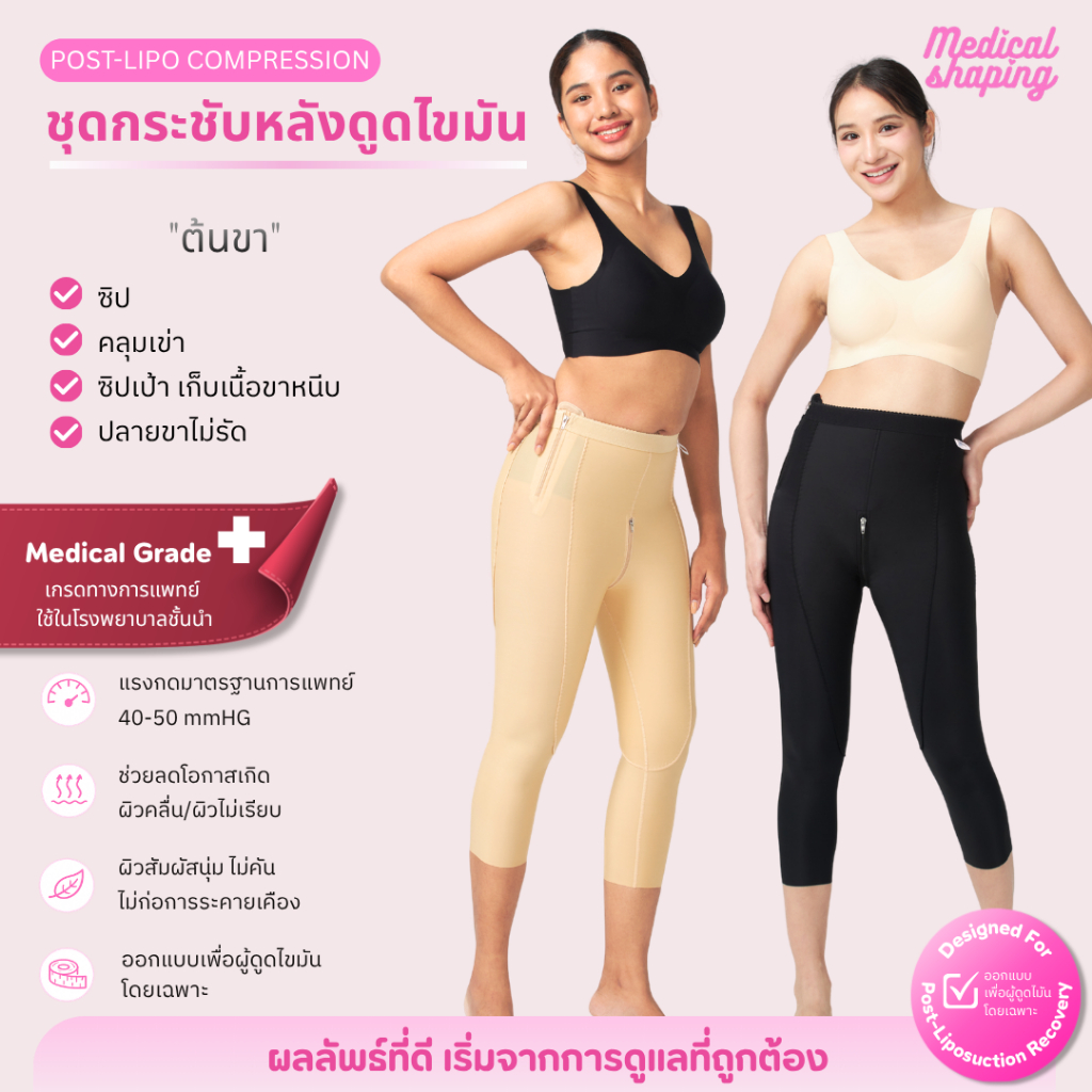 Medical shaping ชุดกระชับหลังดูดไขมัน ต้นขา ซิปขา ซิปเป้า คลุมเข่า เข้าห้องน้ำสะดวก กางเกงกระชับหลังดูดไขมัน