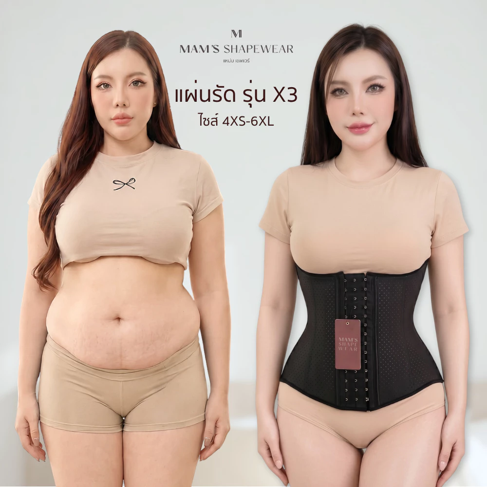 แผ่นรัดรุ่นX3 - MAM'S waistbandX3แผ่นรัดหน้าท้องเก็บหน้าท้องส่วนล่างเก็บเนื้อล้นปลิ้นยืดหยุ่นใส่สบาย