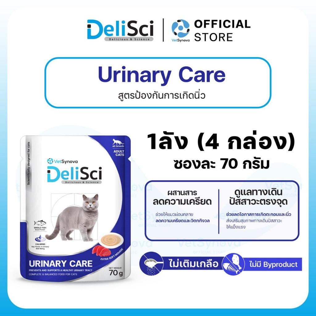 DeliSci UC Cat Wet 70g สูตรป้องกันการเกิดนิ่ว จำนวน 1 กล่อง 4 กล่อง 48 ซอง