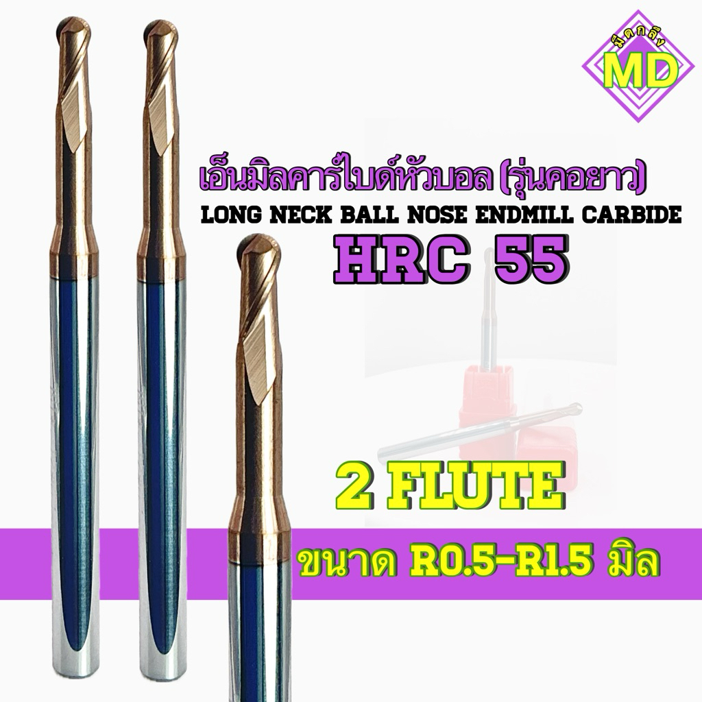 เอ็นมิลคาร์ไบด์หัวบอล รุ่นคอยาว HRC55 2ฟัน- Long Neck Ball Nose Endmill Carbide