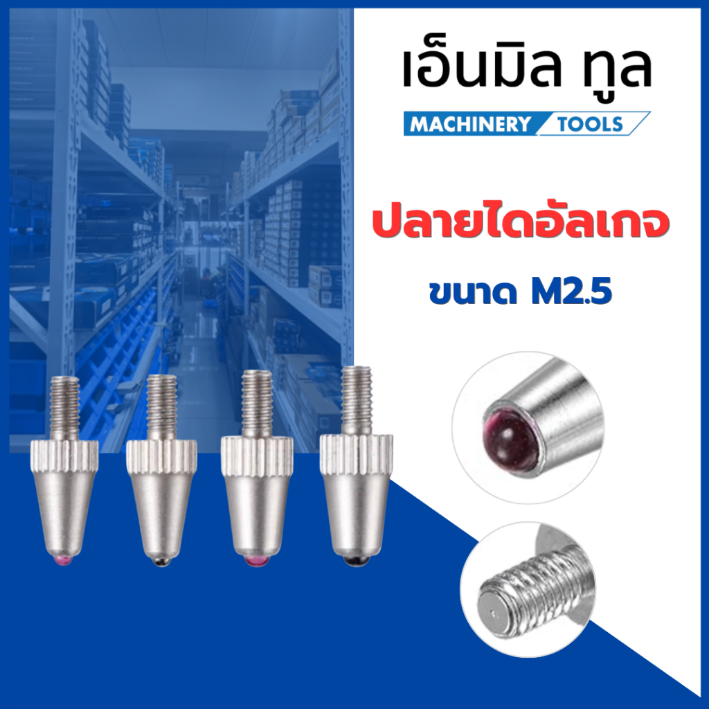 ปลายไดอัลเกจ ขนาด M2.5 หัวอะไหล่ ราคาขายต่อชิ้น