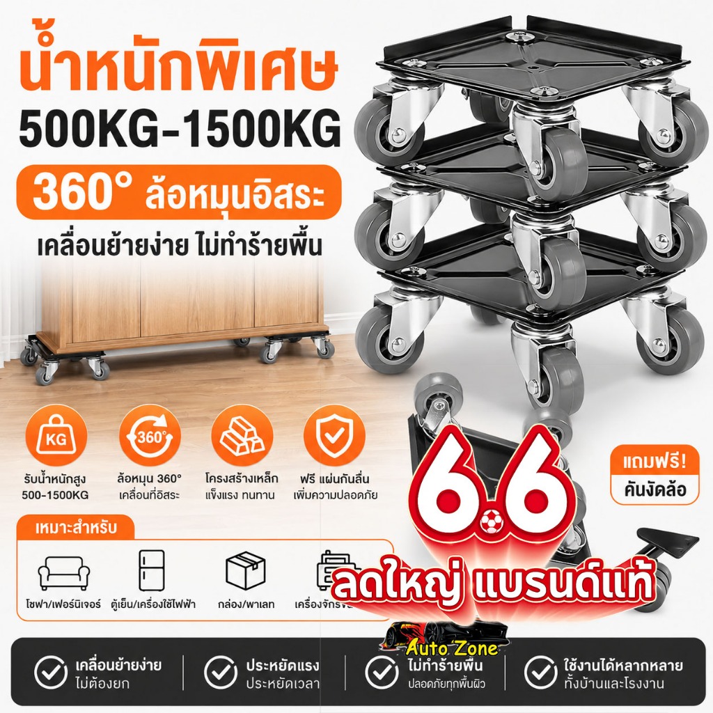 ชุดเคลื่อนย้ายเฟอร์นิเจอร์ 5ชิ้น อุปกรณ์ย้ายของหนัก แม่แรงย้ายของ มีล้อเลื่อนหมุน 360° มีเบรก รับน้ำหนัก 1500kg