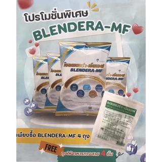 (ยกลัง 4 ถุง)Blendera-MFเบรนเดอร่า-เอ็มเอฟ อาหารทางการแพทย์สูตรครบถ้วน ชนิดถุง ขนาด 2.5 Kg ยกลัง 4 ถุง