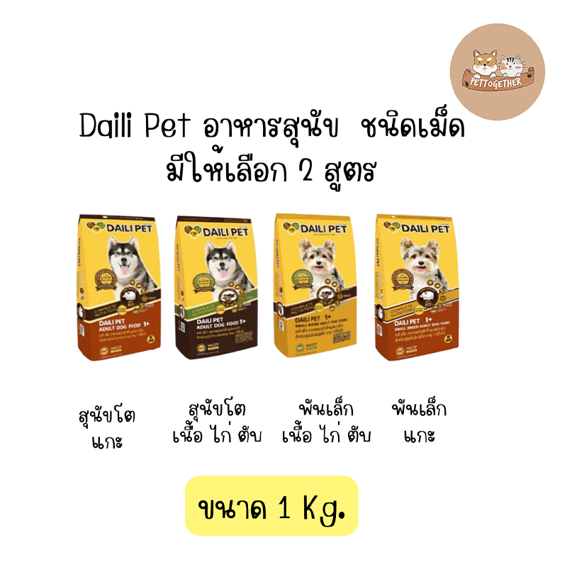 Daili Pet อาหารสุนัข เดลี่เพ็ท ชนิดเม็ด ขนาด 1 kg.
