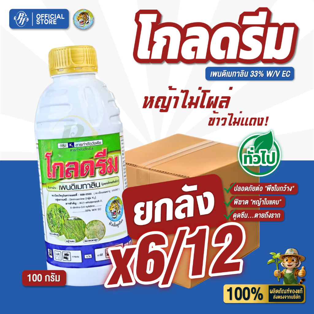 โกลดรีม [ยกลัง x6/12 ขวด] เพนดิเมทาลิน 1 ลิตร ยาเหลือง คุมแห้ง ไร่อ้อย ไร่มัน นาข้าว