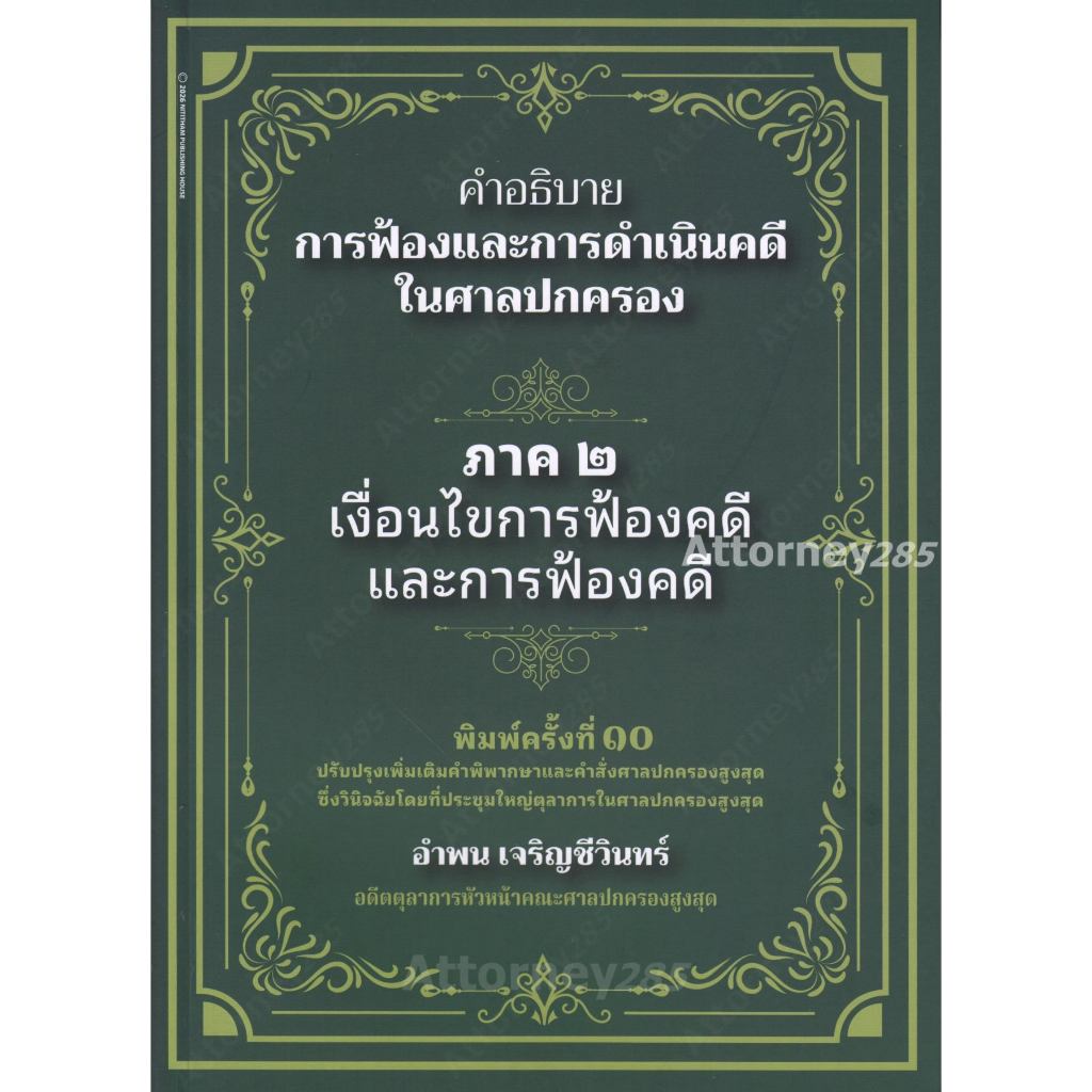 คำอธิบายการฟ้องและการดำเนินคดีในศาลปกครอง ภาค 2 เงื่อนไขการฟ้องคดีและการฟ้องคดี อำพน เจริญชีวินทร์