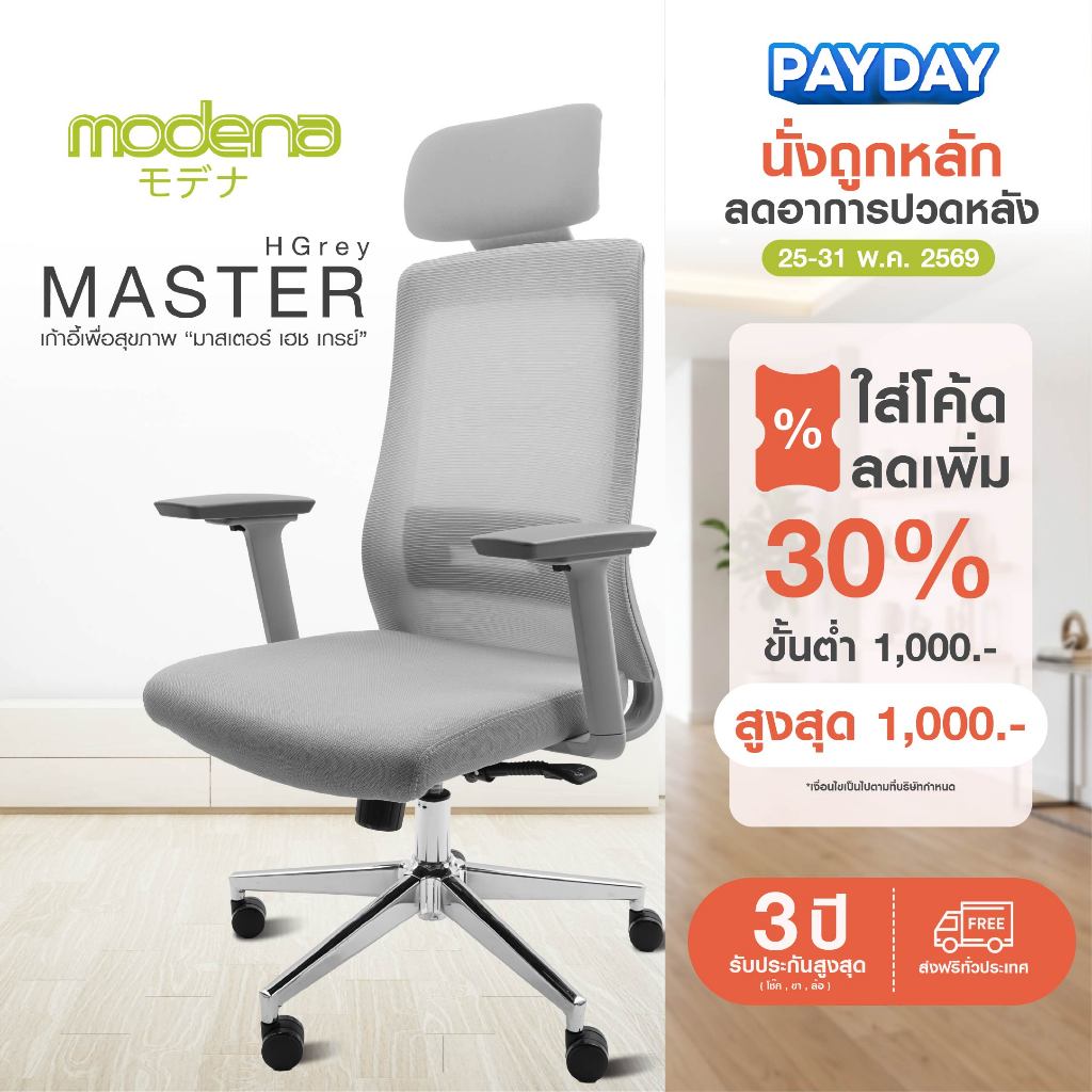 MODENA เก้าอี้สำนักงาน MASTER Grey ทันสมัย ซัพพอร์ตหลัง (ส่งเป็นกล่อง ลูกค้าประกอบเอง)