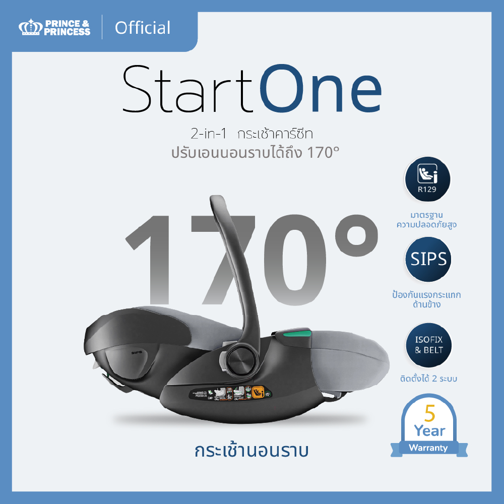 คาร์ซีทเด็ก รุ่น Start One - PRINCE & PRINCESS (เฉพาะคาร์ซีทไม่รวมฐาน)
