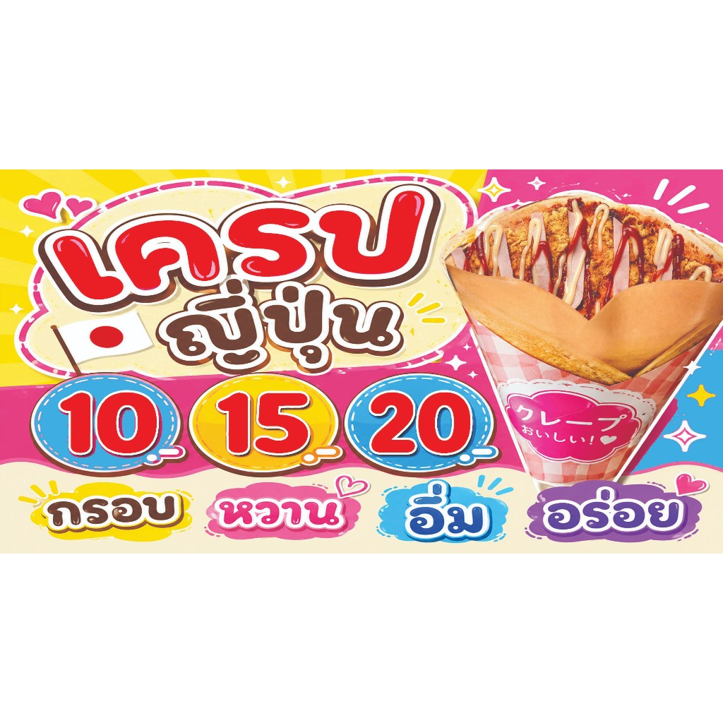 ป้ายไวนิล เครปญี่ปุ่น มีทั้งแผ่นบน แผ่นล่าง  มีหลายขนาดให้เลือก เจาะตาไก่เรียบร้อย ภาพสวยคมชัด