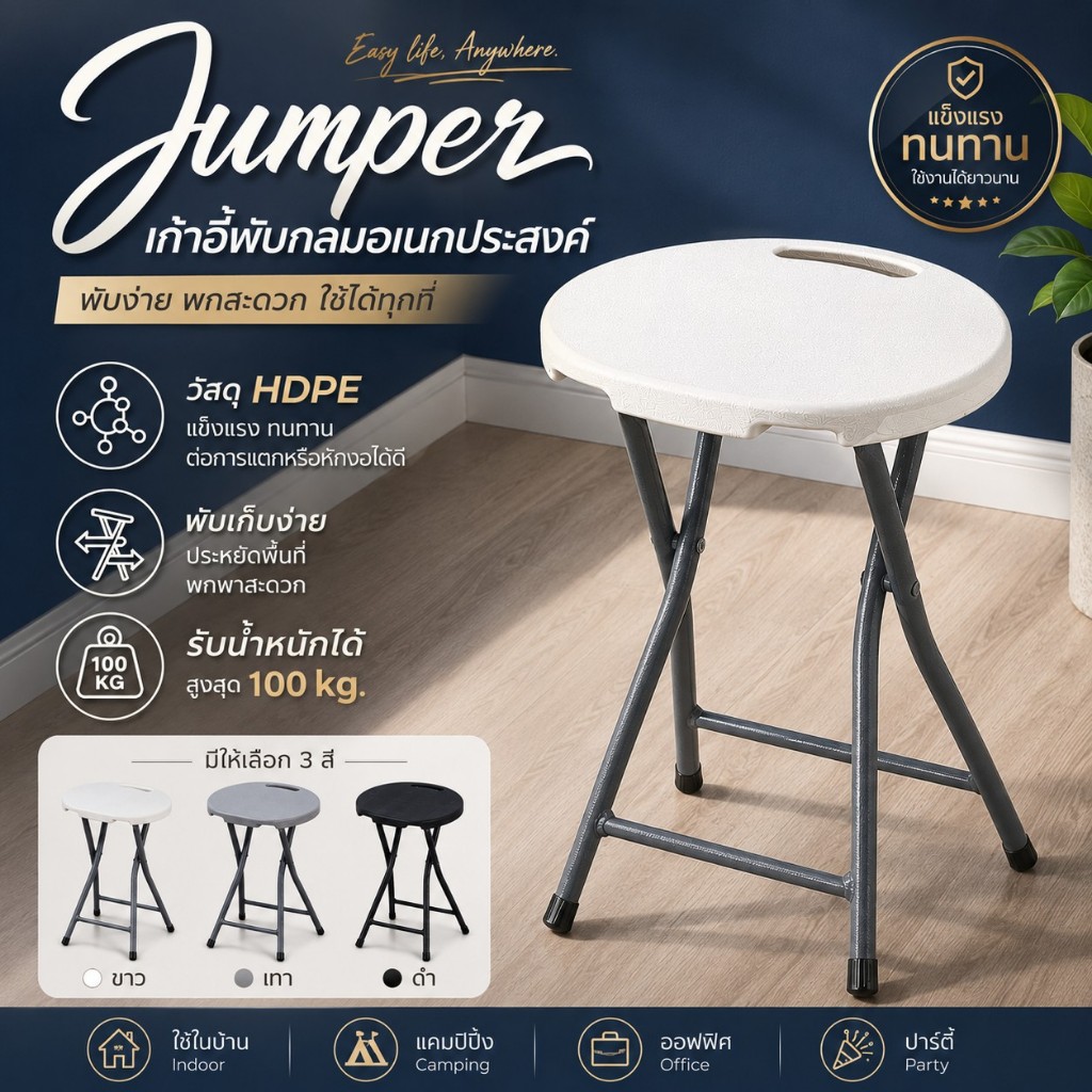 Jumper Kids เก้าอี้กลม เก้าอี้พับอเนกประสงค์ พกพาได้ วัสดุ HDPE แข็งแรง ทนทาน รองรับน้ำหนัก 100kg.