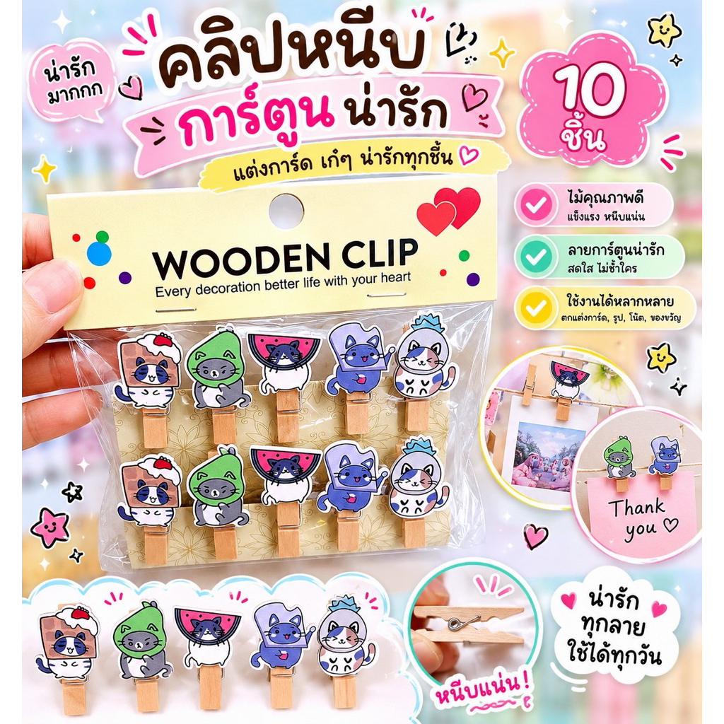 คลิปหนีบไม้หัวการ์ตูน (แพ็ค 10 ชิ้น)