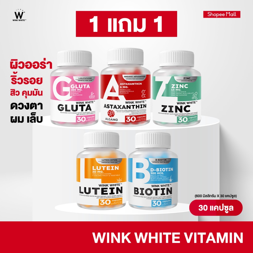 [วิตามิน] WINK WHITE วิตามิน 5 สูตร ผิวขาวใส ลดสิว ลดรอยดำ รอยแดง ชะลอวัย บำรุงเส้นผม บำรุงดวงตา