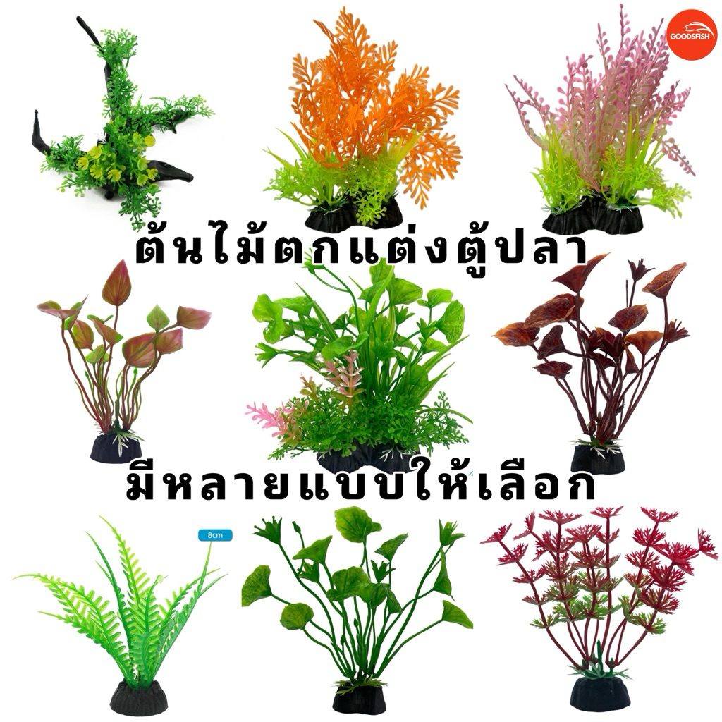 ต้นไม้พลาสติก ตกแต่งตู้ปลา ต้นไม้จิ๋ว สำหรับตกแต่งตู้ปลา มีหลายรูปแบบให้เลือก