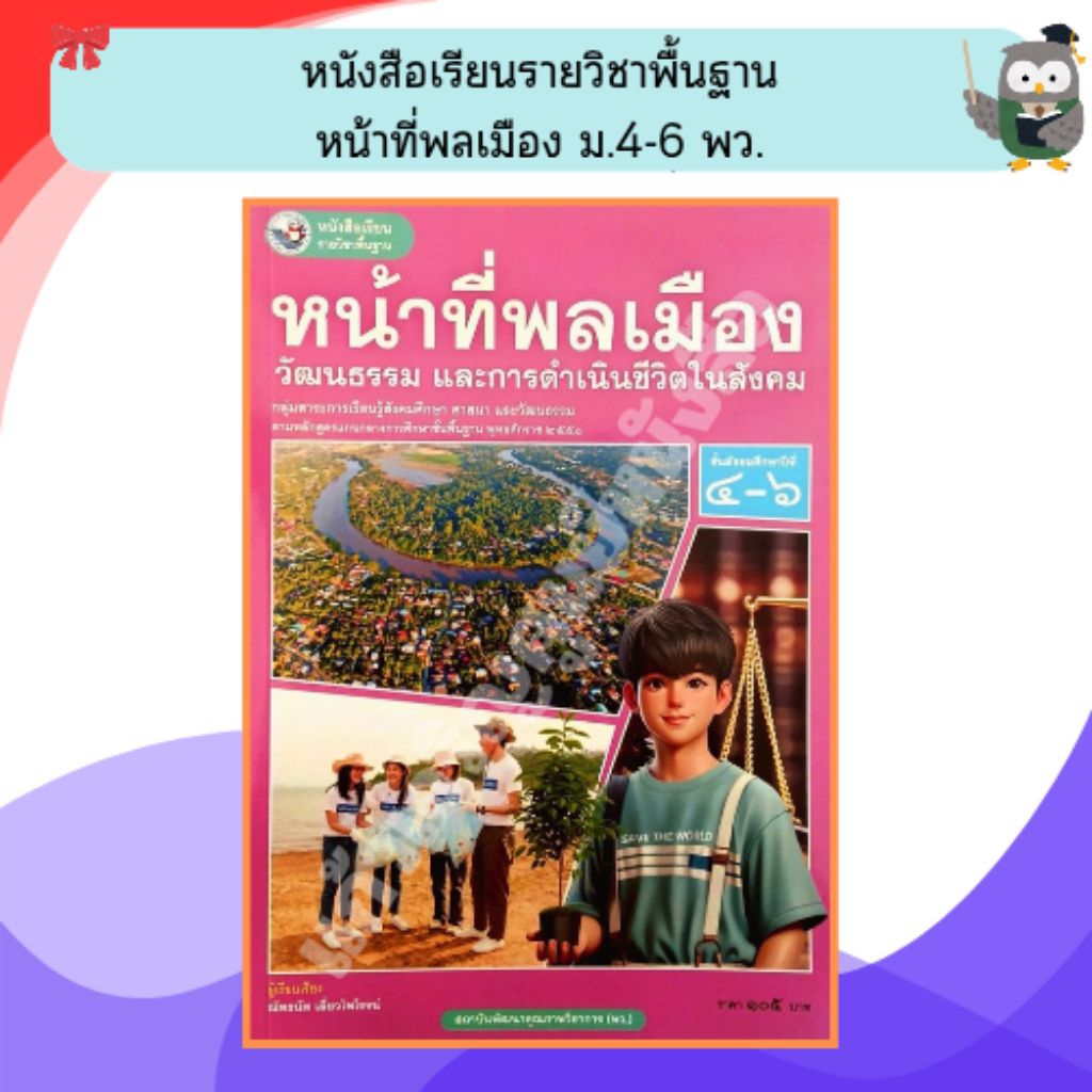 พว หนังสือเรียนหน้าที่พลเมือง วัฒนธรรมและการดำเนินชีวิตในสังคมม.4-6 /9786160550517 #พัฒนาวิชาการ