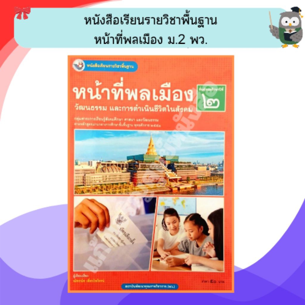 พว หนังสือเรียนหน้าที่พลเมืองวัฒนธรรม และการดำเนินชีวิตในสังคมม.2 /9786160551378 #พัฒนาวิชาการ