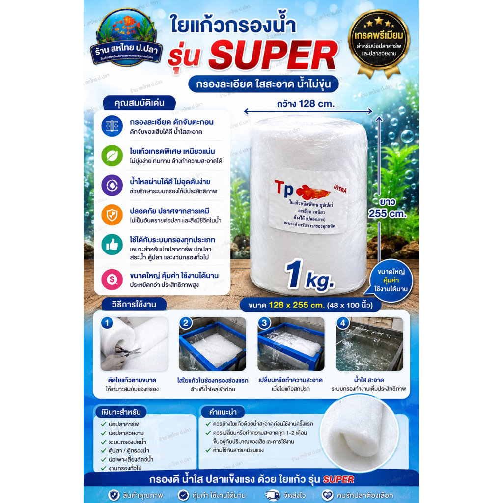 ใยกรองบ่อปลาคาร์ฟ ใยแก้วตู้ปลา 💦TP (Super) บรรจุ 1kg ขนาด128*255 cm นิ้วหนา2-3cm(ไม่เกิน3ชิ้น/คำสั่งิซื้อ)