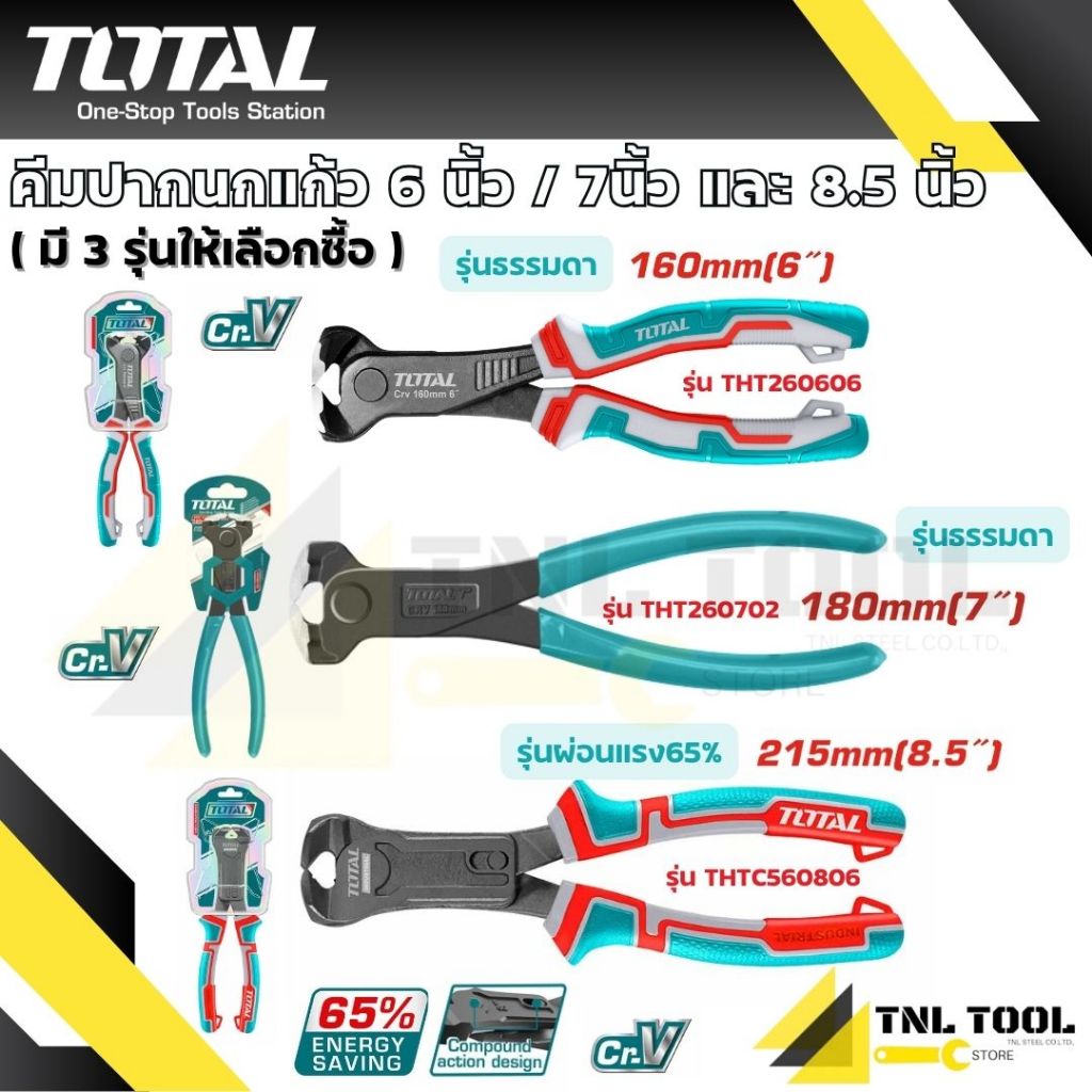 คีมปากนกแก้ว TOTAL 6 นิ้ว / 7 นิ้ว / 8.5 นิ้ว มี 3 รุ่น (THT260606 / THT260702 / THTC560806)