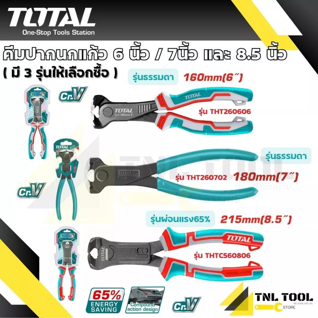 คีมปากนกแก้ว 6นิ้ว / 7นิ้ว / 8.5 นิ้ว TOTAL มี 3 รุ่น ( THT260606 / THT260702 / THTC560806 )
